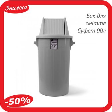 Бак для сміття буфет з поворотною кришкою пластиковий сірий 90 л сміттєвий контейнер BCK 101 відро Туреччина