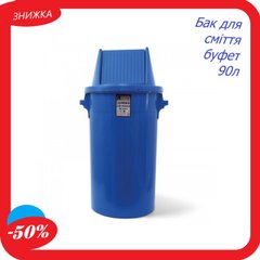 Бак для мусора буфет с поворотной крышкой пластиковый синий 90 л мусорный контейнер BCK 107 ведро Турция