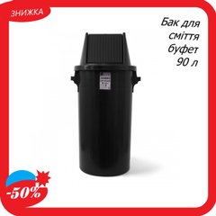 Бак для мусора буфет с поворотной крышкой пластиковый черный 90 л мусорный контейнер BCK 103 ведро Турция